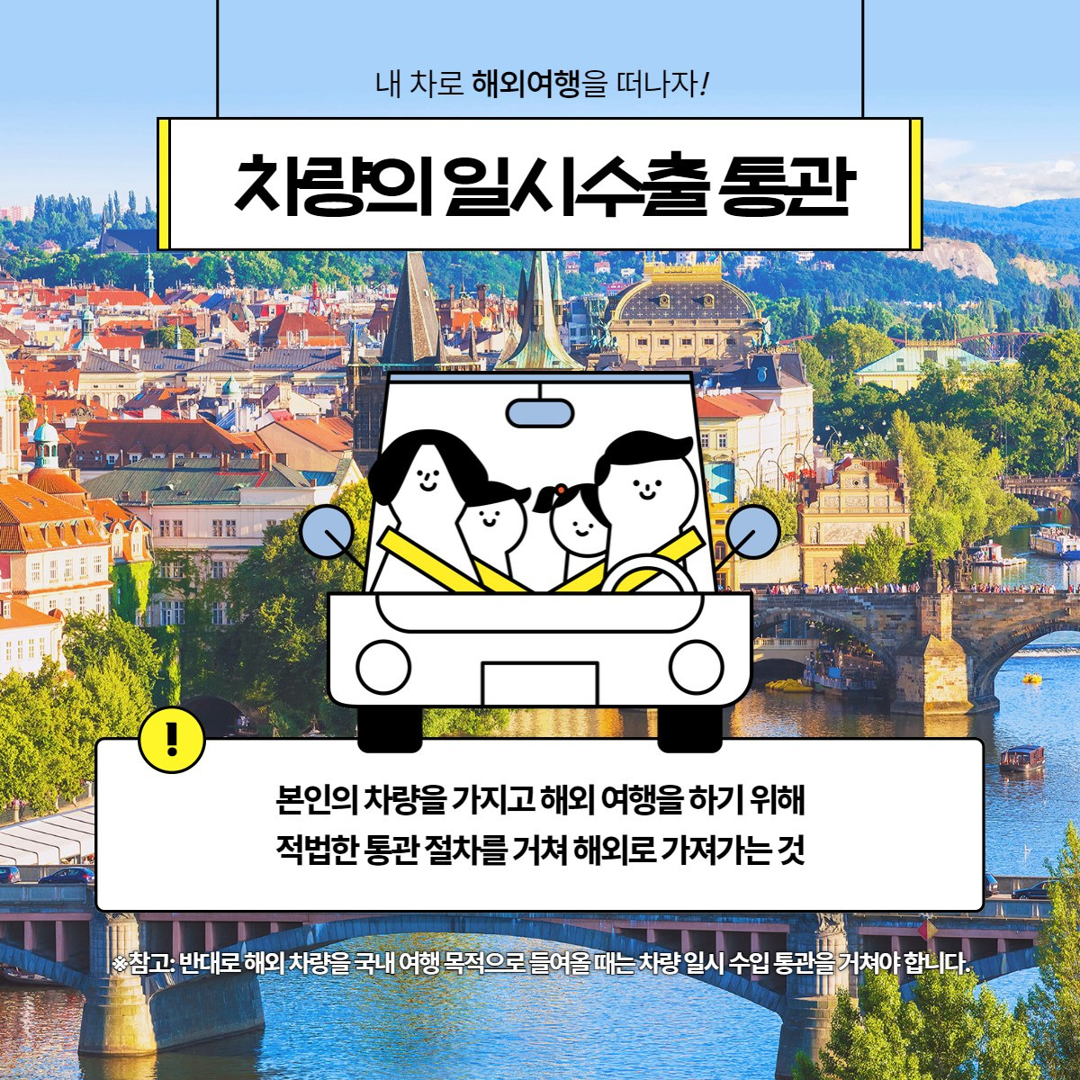 차량의 일시수출 통관이란