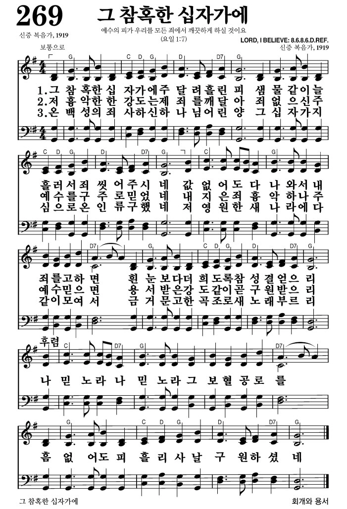 그 참혹한 십자가에(나 믿노라 그 보혈 공로를)-찬송가 269장 악보