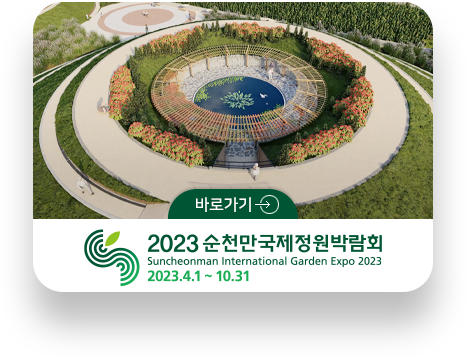  순천만국제정원박람회 알림