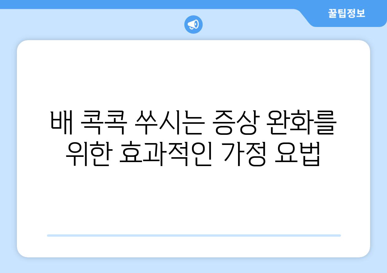 배 콕콕 쑤시는 증상 완화를 위한 효과적인 가정 요법