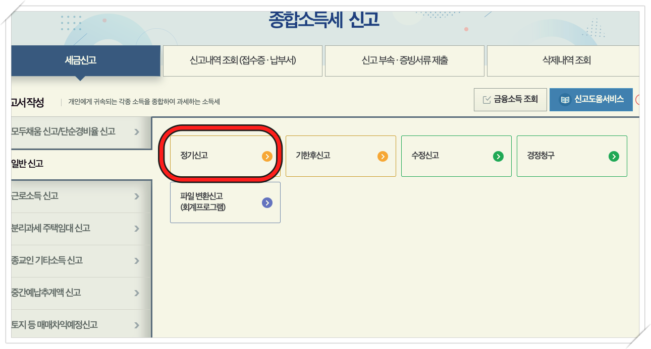 아르바이트, 프리랜서 종합소득세 신고하고 세금 환급받기 7
