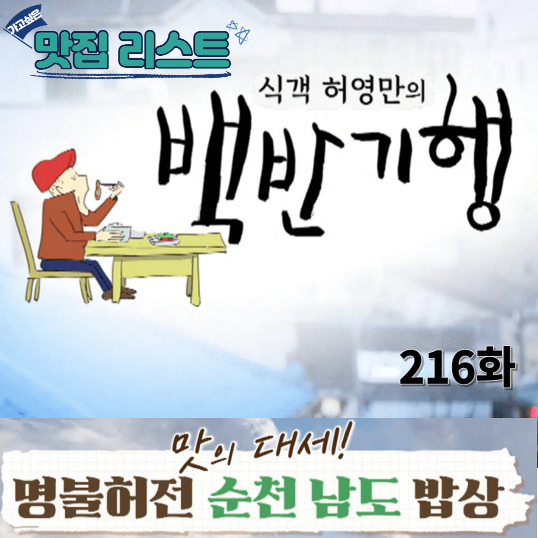  [식객 허영만의 백반기행] 216화 '명불허전 맛의대세! 순천 남도 밥상(ft. 정대세)' 맛집 리스트