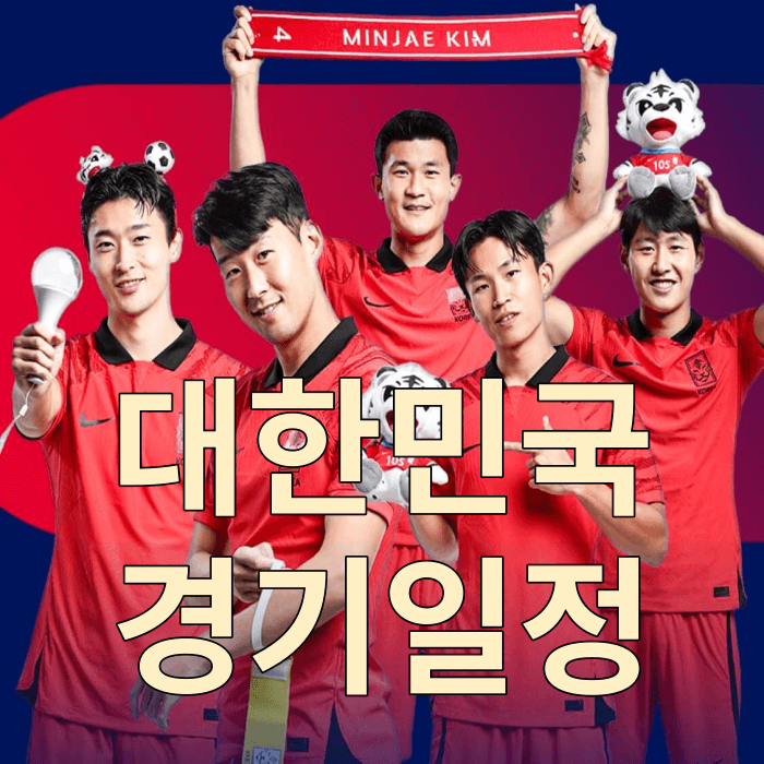  2023 카타르 아시안컵 축구 경기일정 대한민국 E조(중계방송 바로가기)