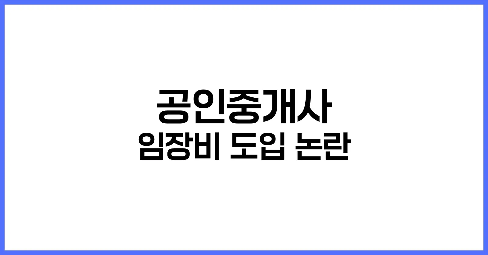 공인중개사 임장비
