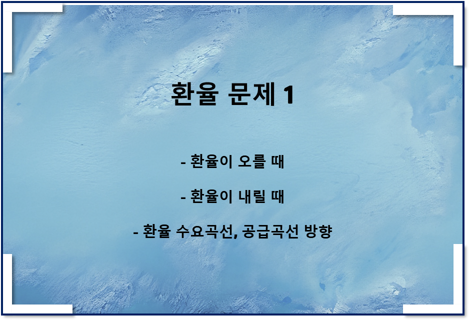 환율이란 문제 1(환율이 오를 때, 내릴 때)