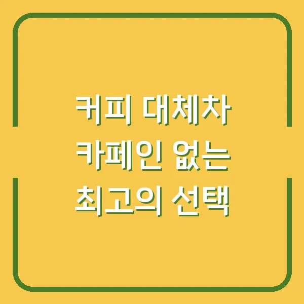 커피 대체차 카페인 없는 최고의 선택