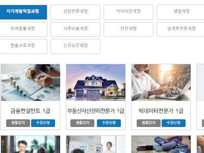 한국직업능력진흥원-원격평생교육원-자격증