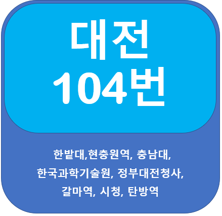  대전 104번 버스, 한밭대, 충남대, 탄방역