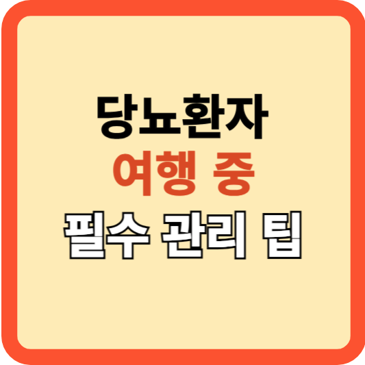 당뇨병 환자를 위한 여행 중 필수 관리 팁!