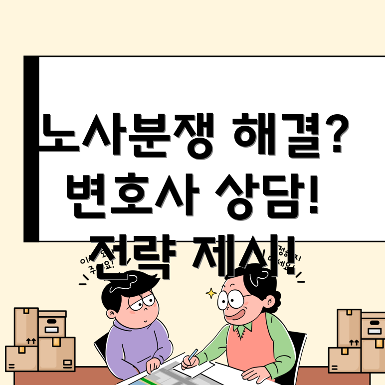 부산 화명3동 노사관계 변호사 상담