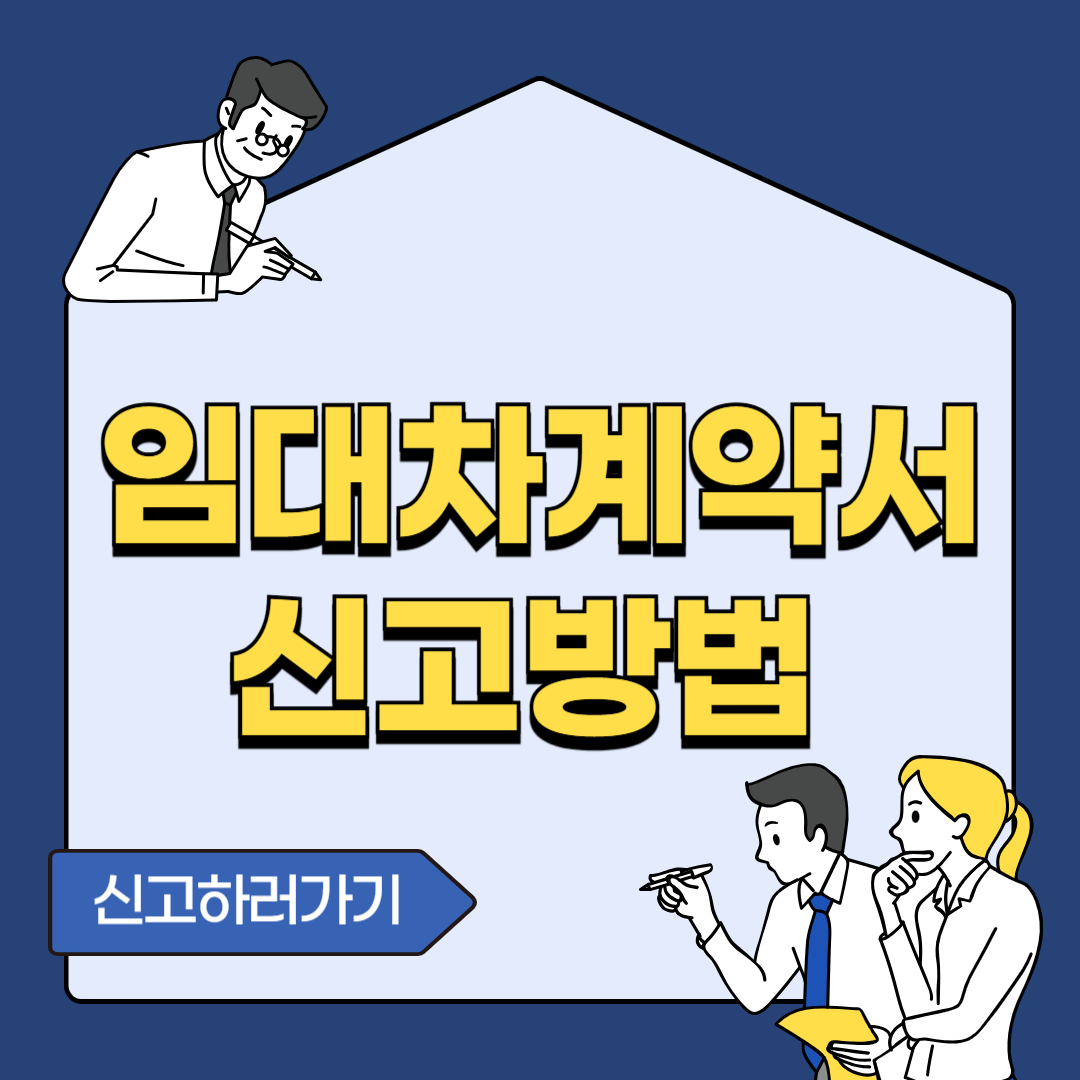 임대차계약 신고방법