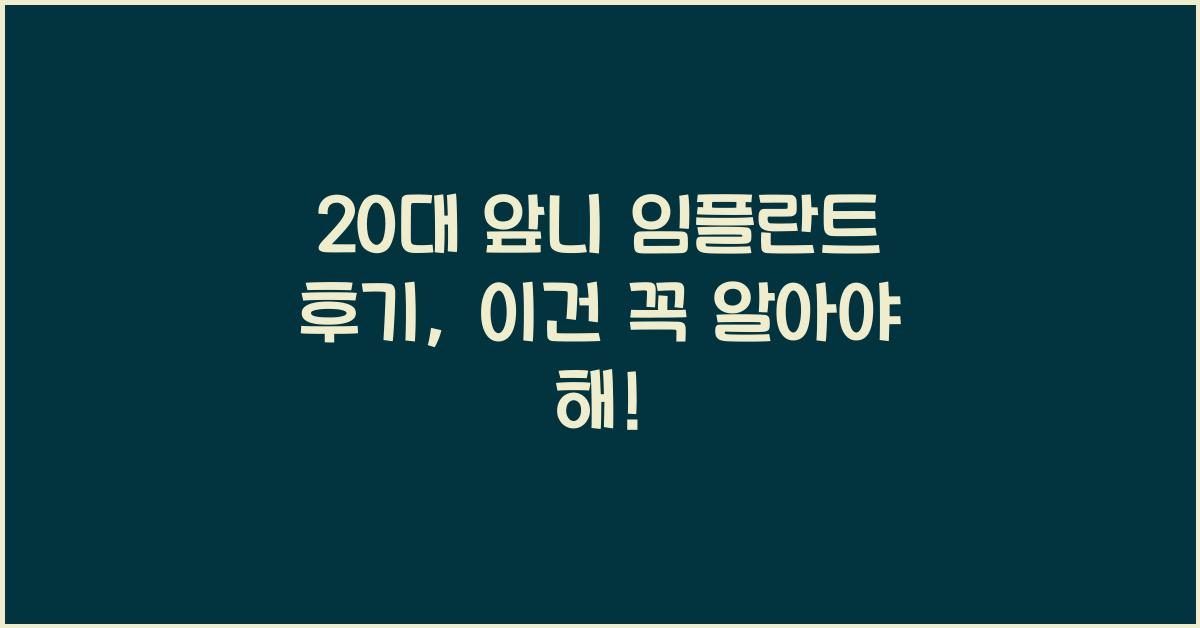 20대 앞니 임플란트 후기