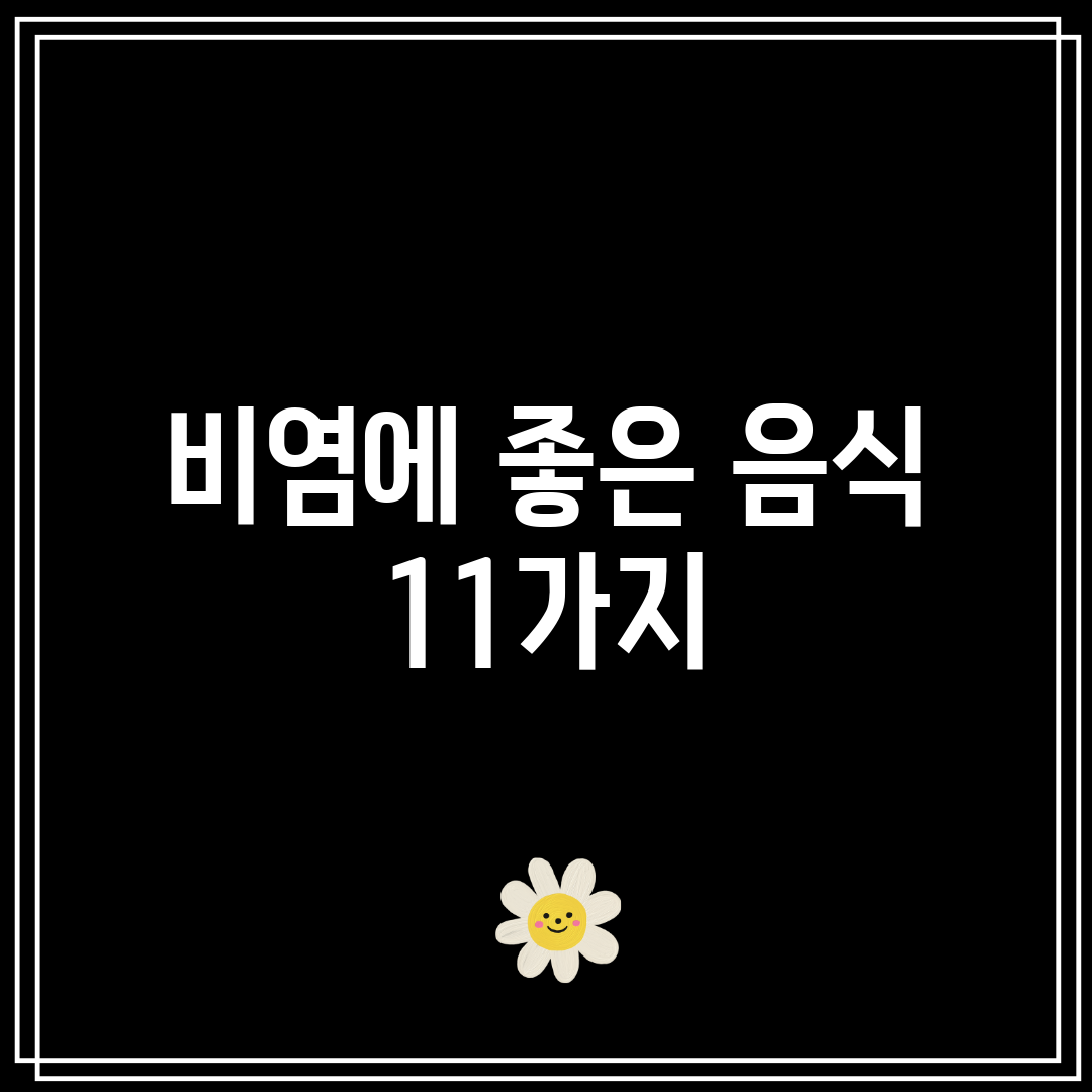 비염에 좋은 음식 11가지