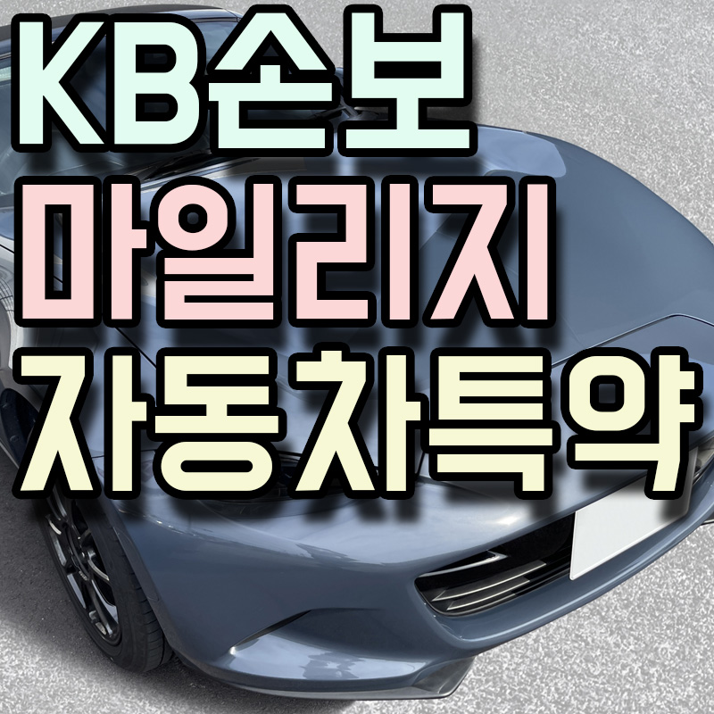  KB손해보험 마일리지자동차특약 정보 알아보기