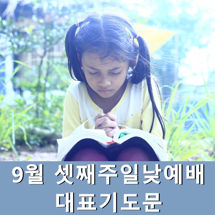  9월셋째주일낮예배 대표기도문