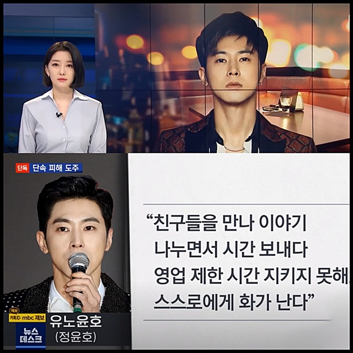  유노윤호 심야 단속 몸싸움에 도주 시도, 너마저? 배신감느낀 팬심.