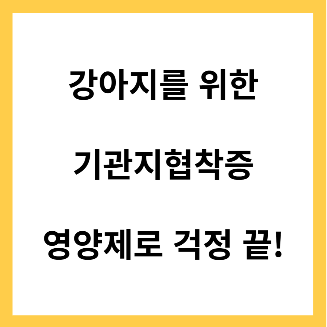 강아지 기관지협착증
