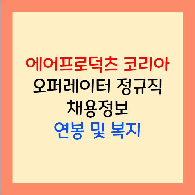  에어프로덕츠코리아 오퍼레이터 정규직 채용 연봉 및 복지