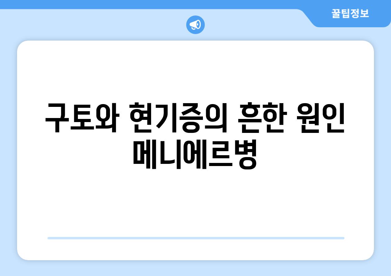 구토와 현기증의 흔한 원인 메니에르병