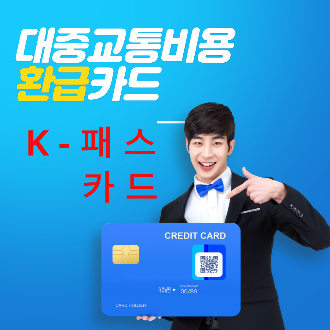 K-Pass(패스) 카드 도입