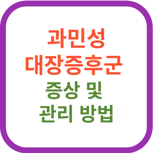 과민성대장증후군 증상및 관리방법