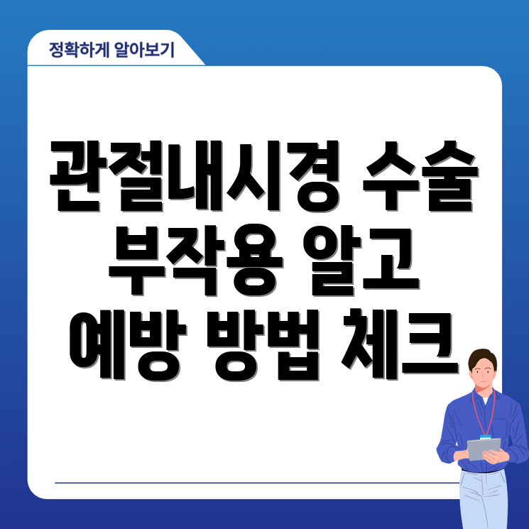 무릎 관절내시경 수술 부작용