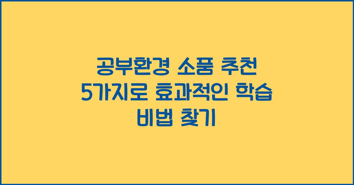 공부환경 소품 추천 5가지  