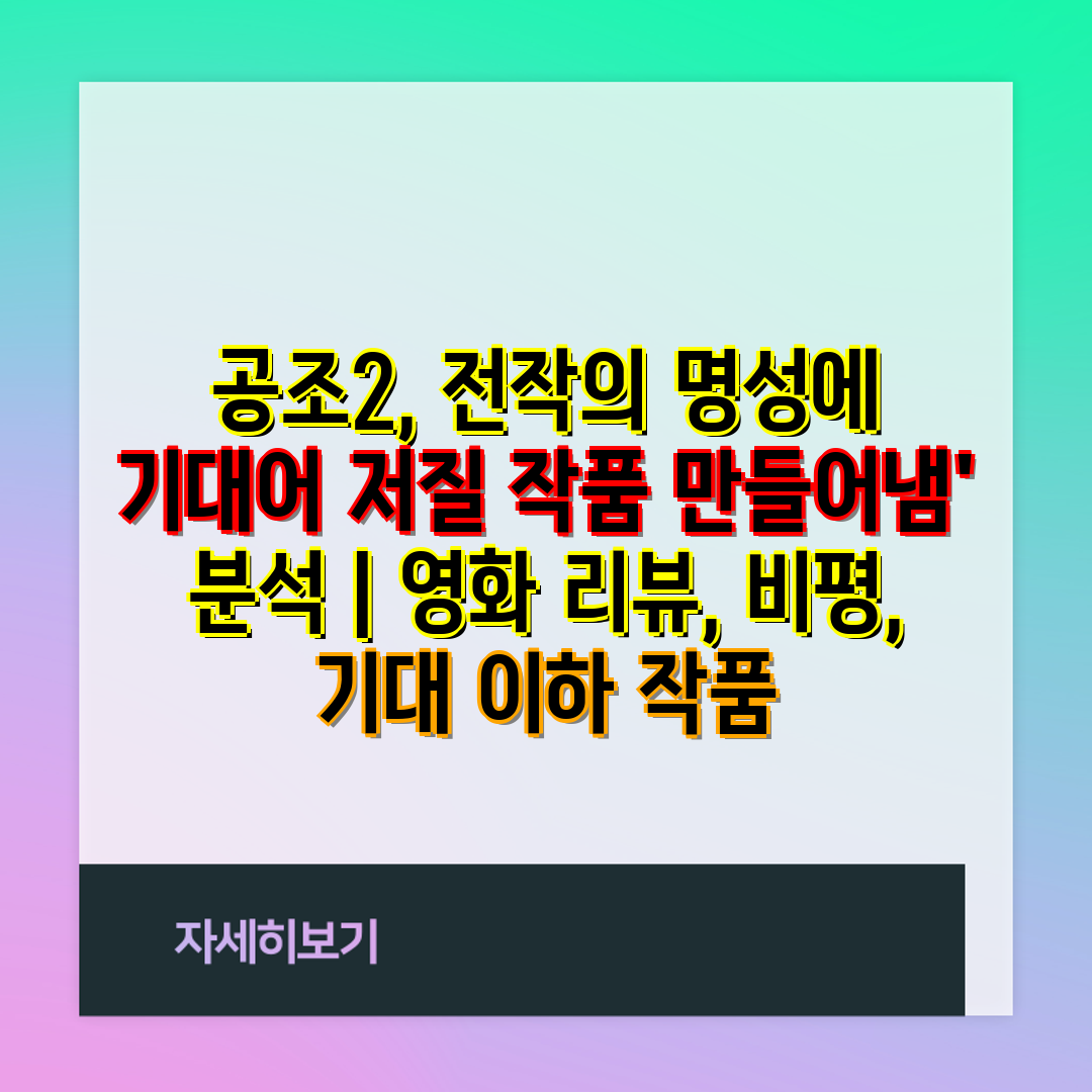 공조2, 전작의 명성에 기대어 저질 작품 만들어냄' 분