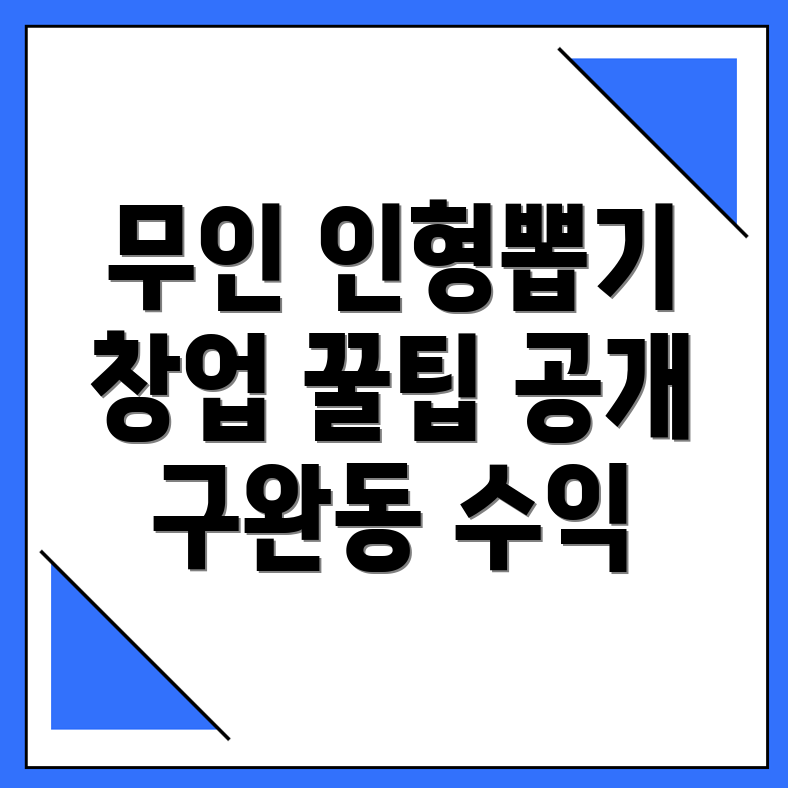 무인 인형뽑기방 창업