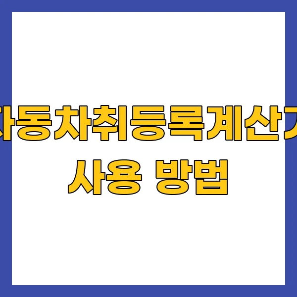자동차취등록계산기 사용 방법