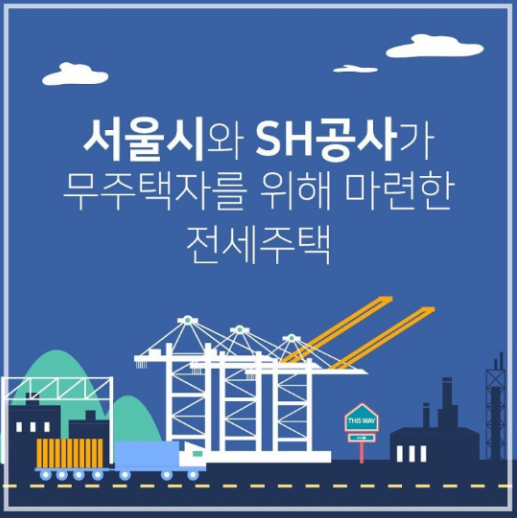  서울 거주 무주택자들에 혜택! [장기전세주택/7년만에 최대 물량]