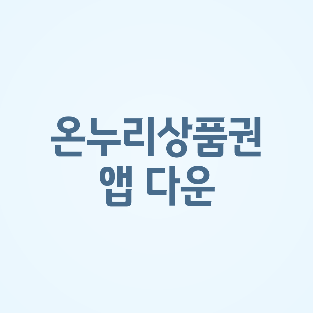 온누리상품권