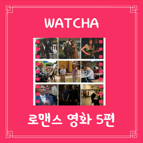  왓챠 로맨스 영화 추천 이제서야 추천하는 멋진영화 5편