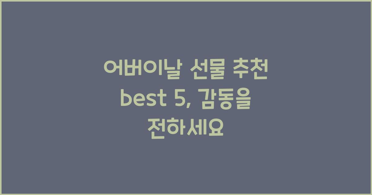 어버이날 선물 추천 best 5