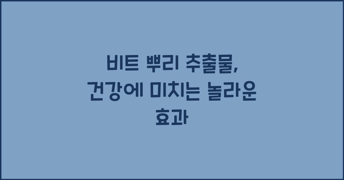 비트 뿌리 추출물