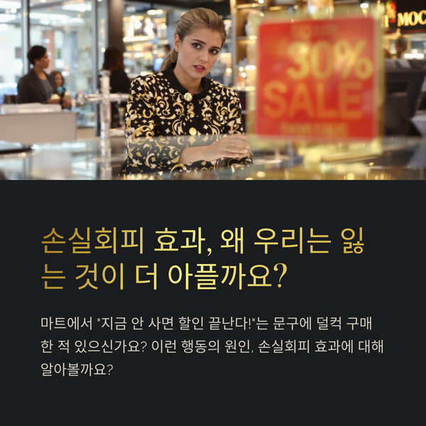 손실회피 효과 완벽 분석