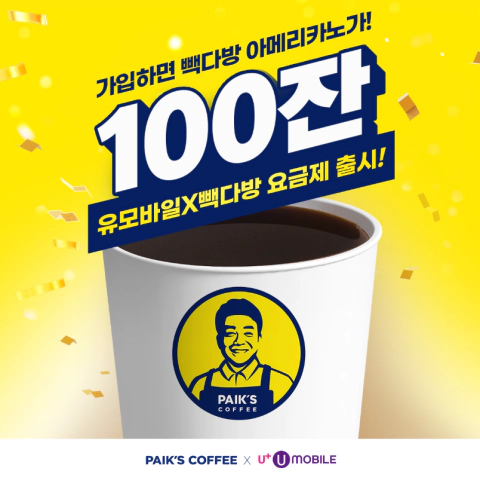 유모바일 빽다방 요금제