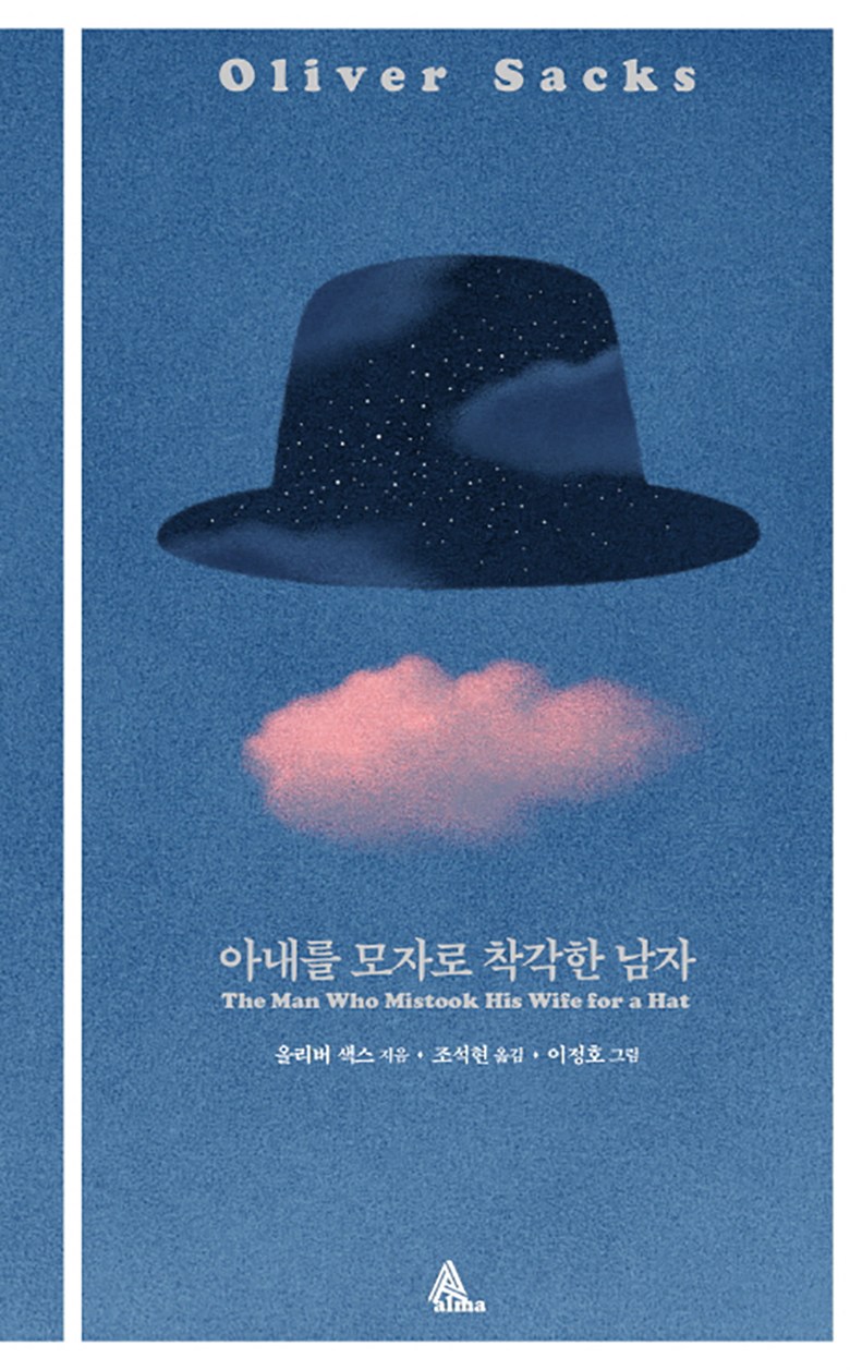  아내를 모자로 착각한 남자 (올리버 색스)