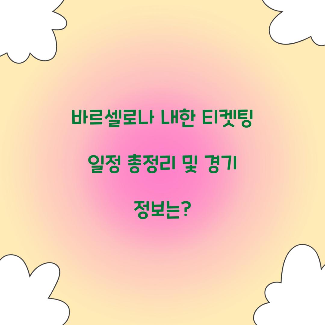 바르셀로나 내한 티켓팅 일정