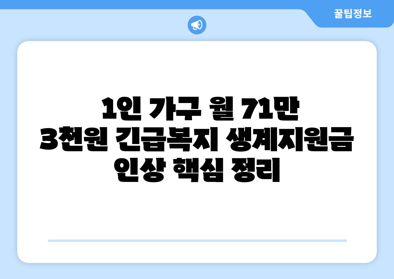  1인 가구 월 71만 3천원 긴급복지 생계지원금 인상 핵심 정리