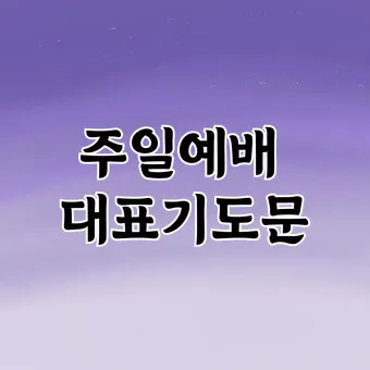 목사님을 위한 기도문 봄 기도문 인사 5가지_20