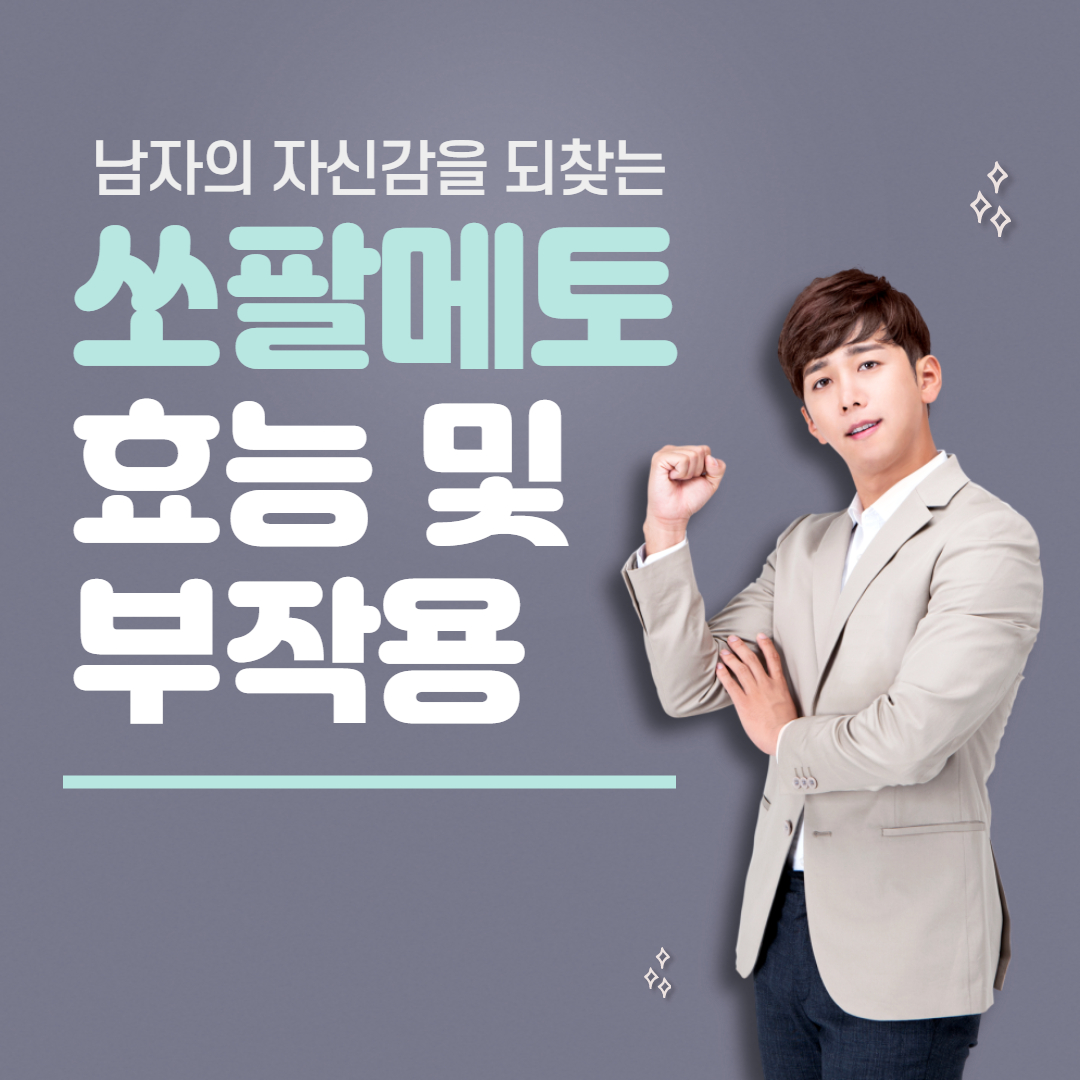  소팔메토 효능 및 부작용