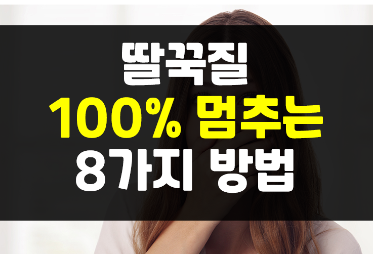  딸꾹질 멈추는법 8가지 방법으로 100% 멈추세요