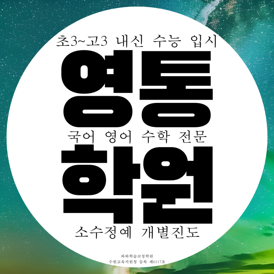  영통 1동 영어학원 영수 종합 국어 수학학원 고등 중학생 중등