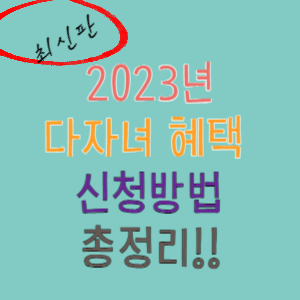 2023 다자녀 혜택