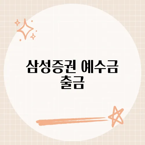 삼성증권 예수금 출금, 효율적 자금 운용을 위한 출금 절차와 팁