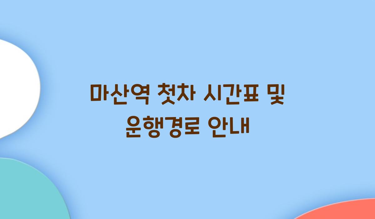 마산역 첫차 시간표