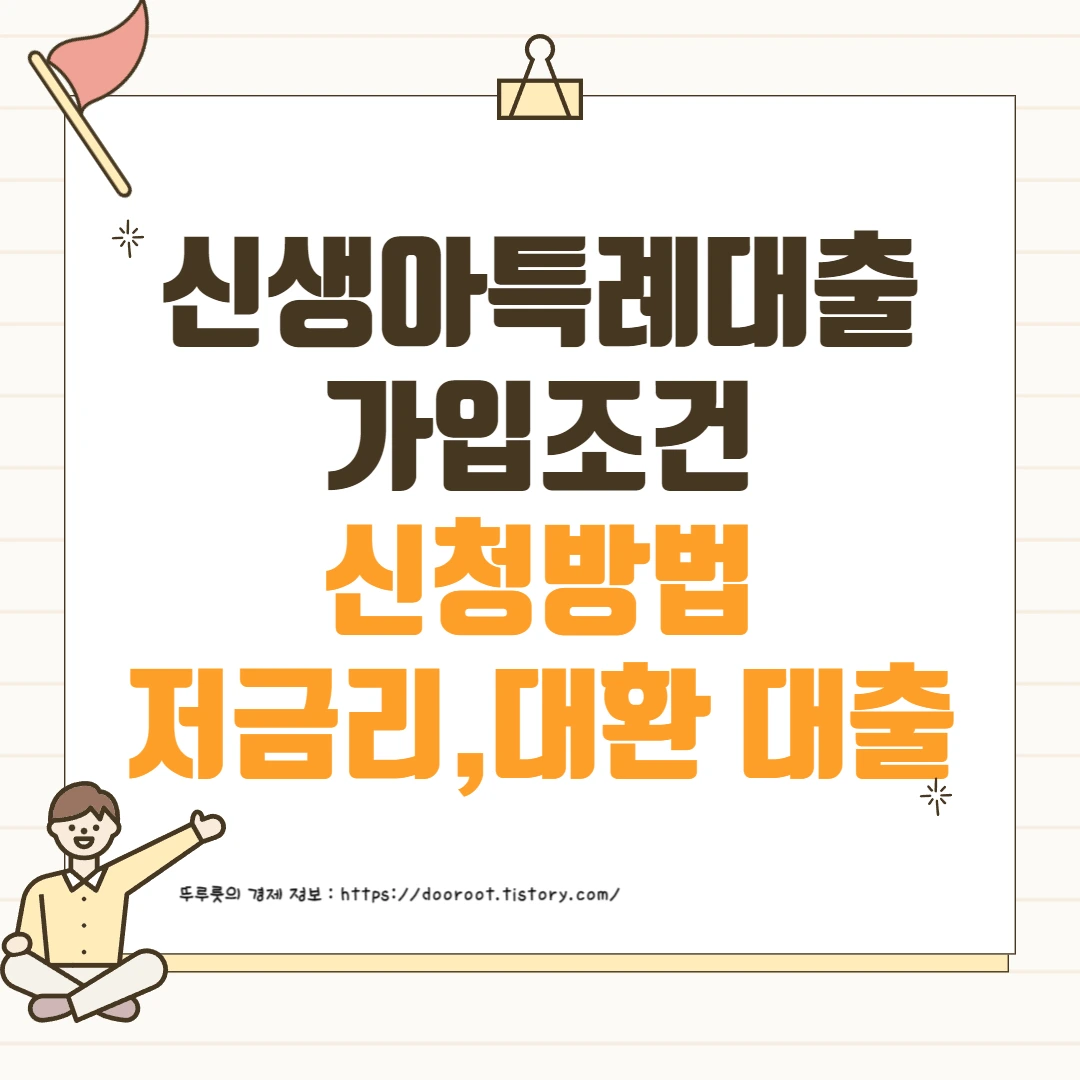 신생아특례대출