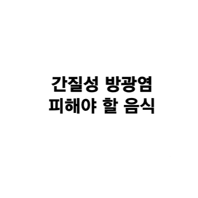 간질성 방광염 환자가 피해야할 음식