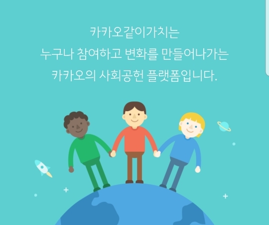  [기부캠페인]네이버에 해피빈이 있다면 카카오에는 카카오같이가치